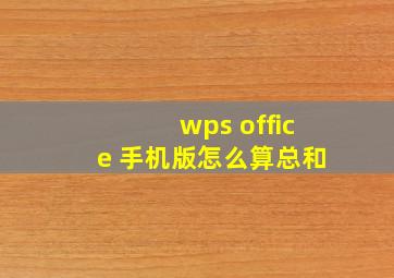 wps office 手机版怎么算总和